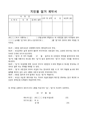 지장물철거 계약서 지장물철거 계약서